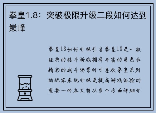 拳皇1.8：突破极限升级二段如何达到巅峰