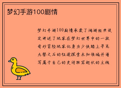 梦幻手游100剧情